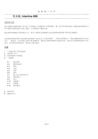 船舶淡水舱(饮水)涂装工艺