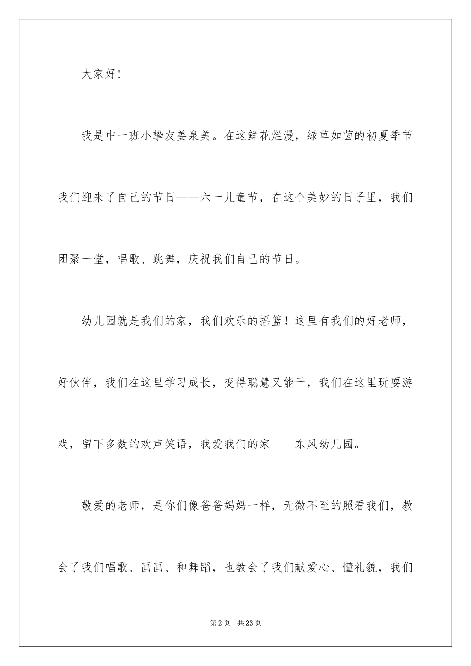 2024六一儿童节演讲稿_299_第2页