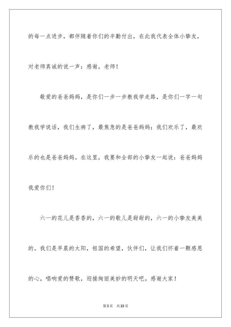 2024六一儿童节演讲稿_299_第3页