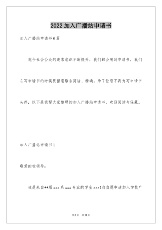 2024加入广播站申请书_2
