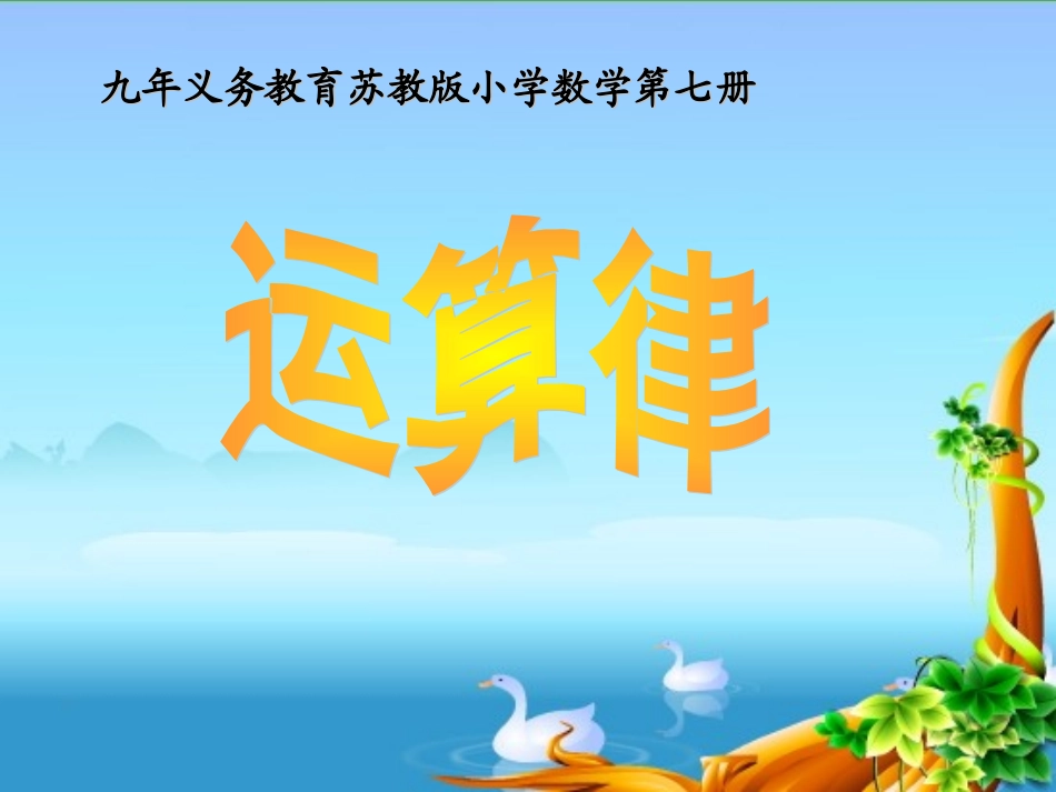 加法交换律和结合律的应用_第1页