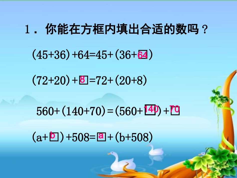 加法交换律和结合律的应用_第3页
