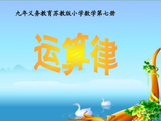 加法交换律和结合律的应用