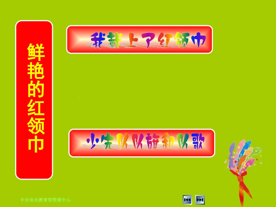 《鲜艳的红领巾》教学演示课件2_第2页