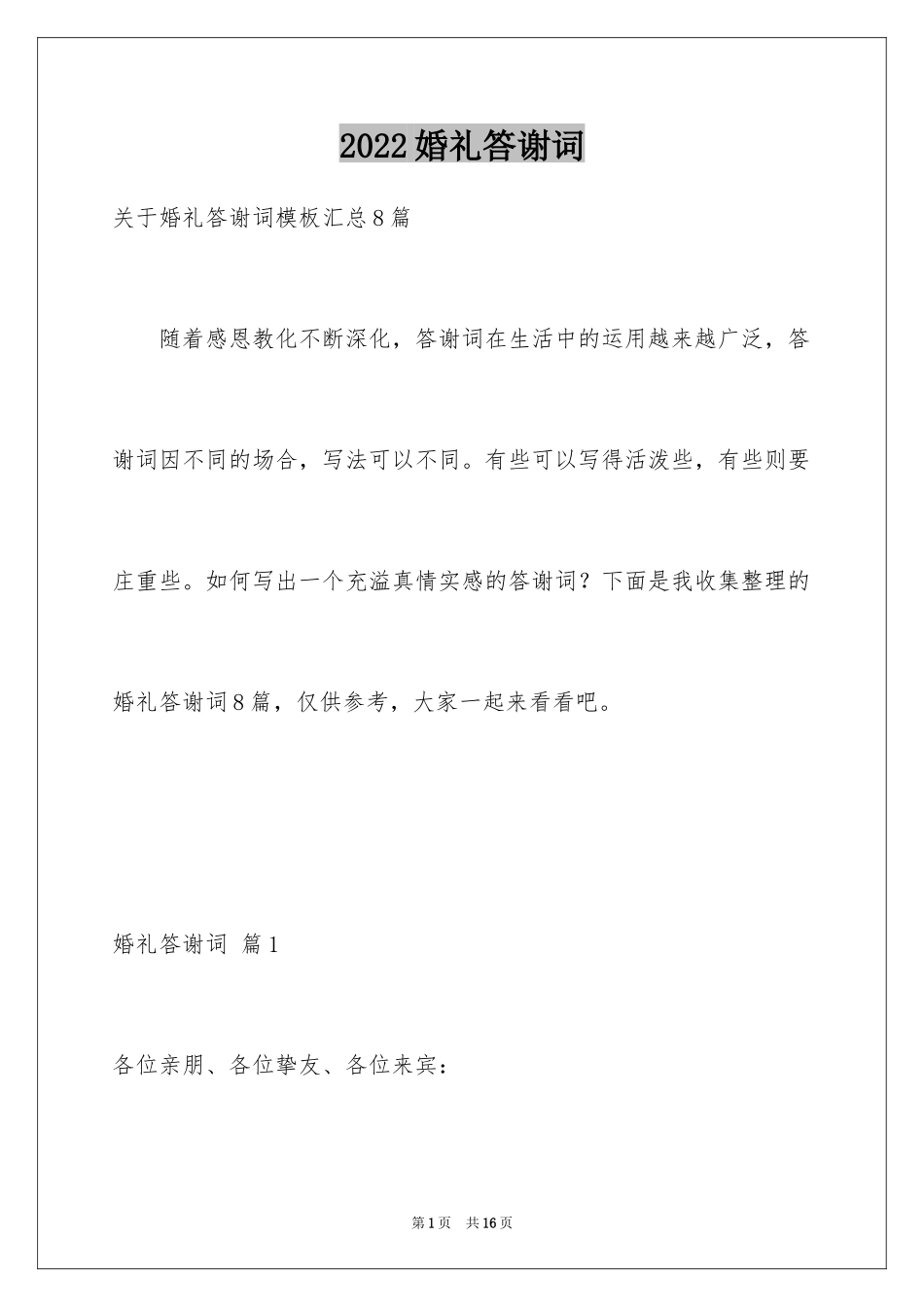 2024婚礼答谢词_31_第1页