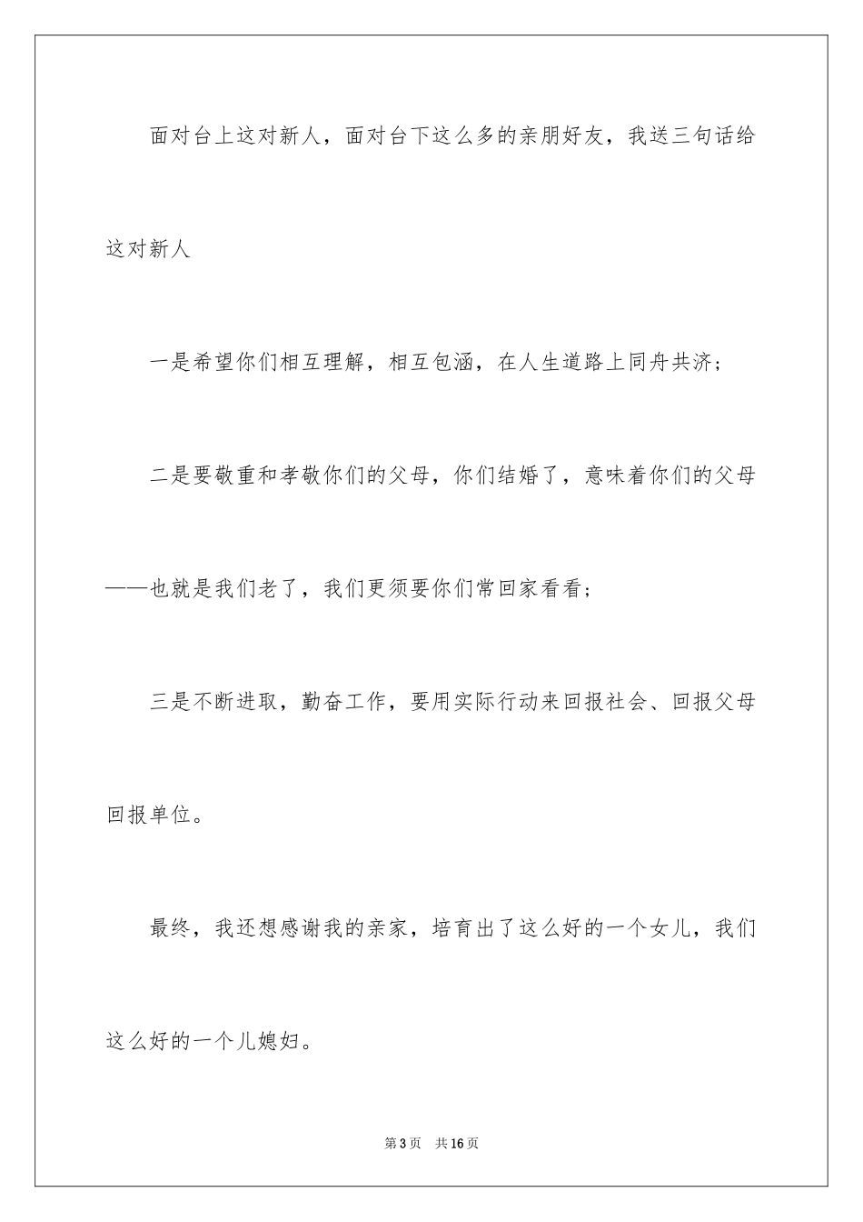 2024婚礼答谢词_31_第3页