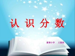 篆小王紫娟-认识分数(打磨后）