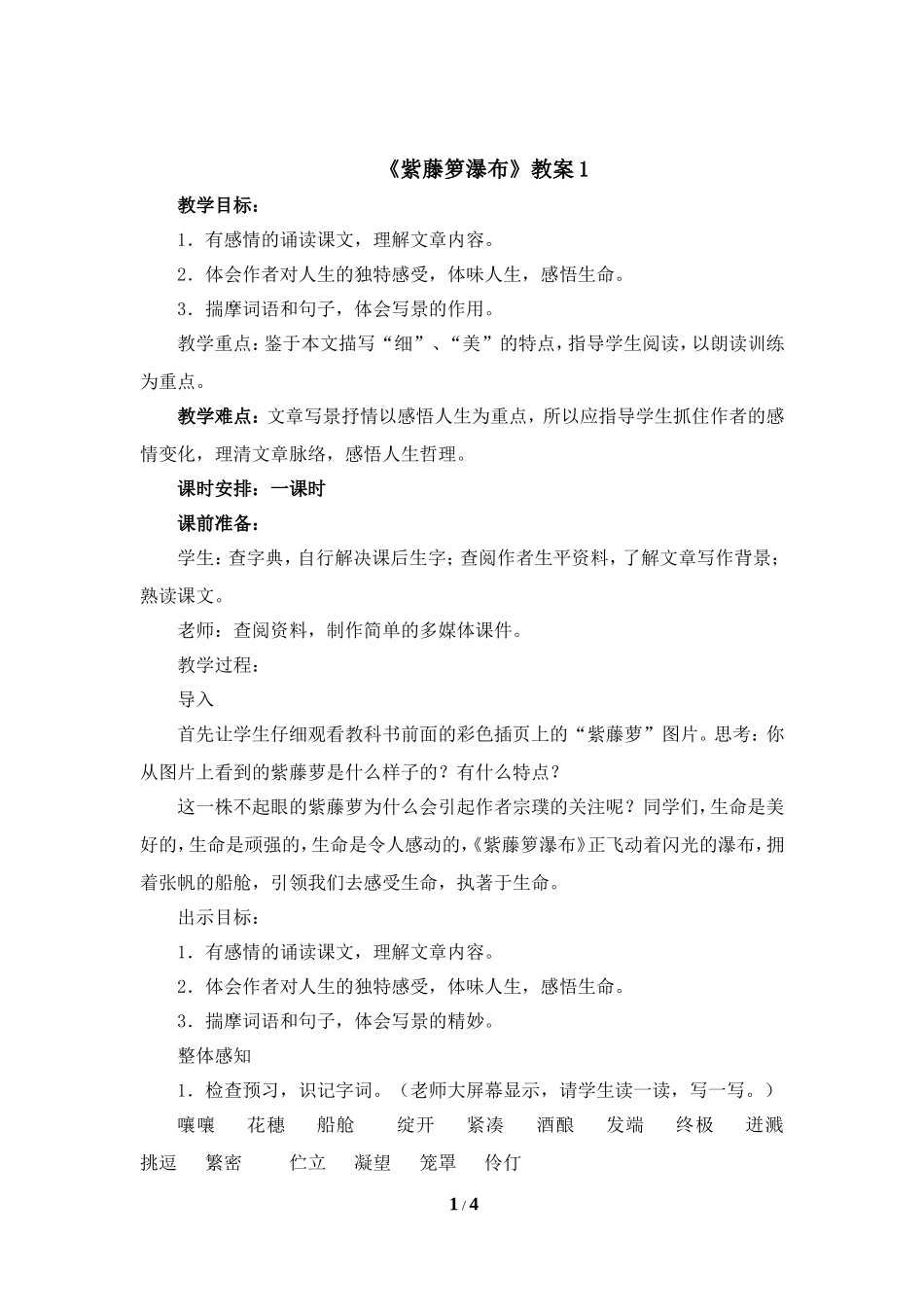 《紫藤萝瀑布》教案1_第1页