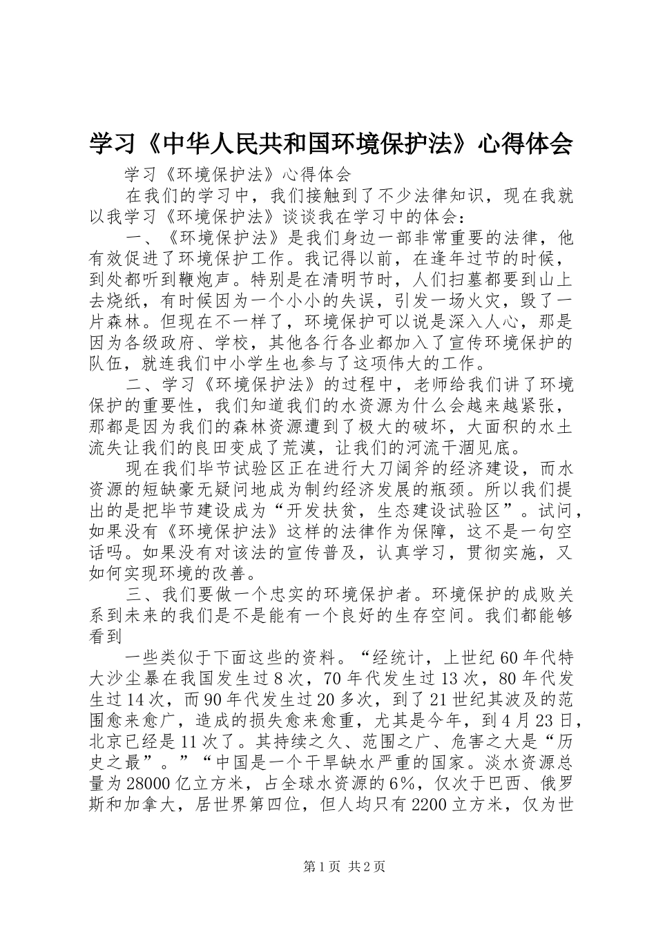 学习《中华人民共和国环境保护法》心得体会_第1页