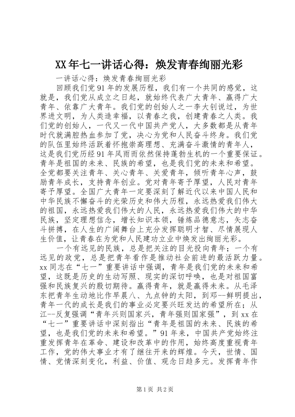 XX年七一讲话心得：焕发青春绚丽光彩_第1页