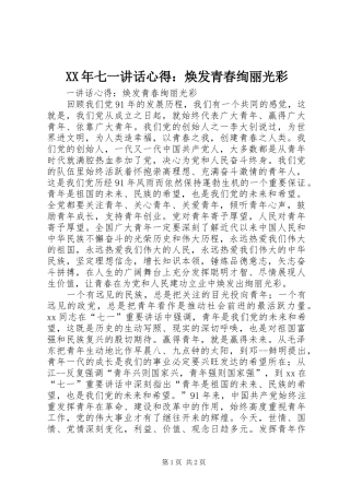 XX年七一讲话心得：焕发青春绚丽光彩