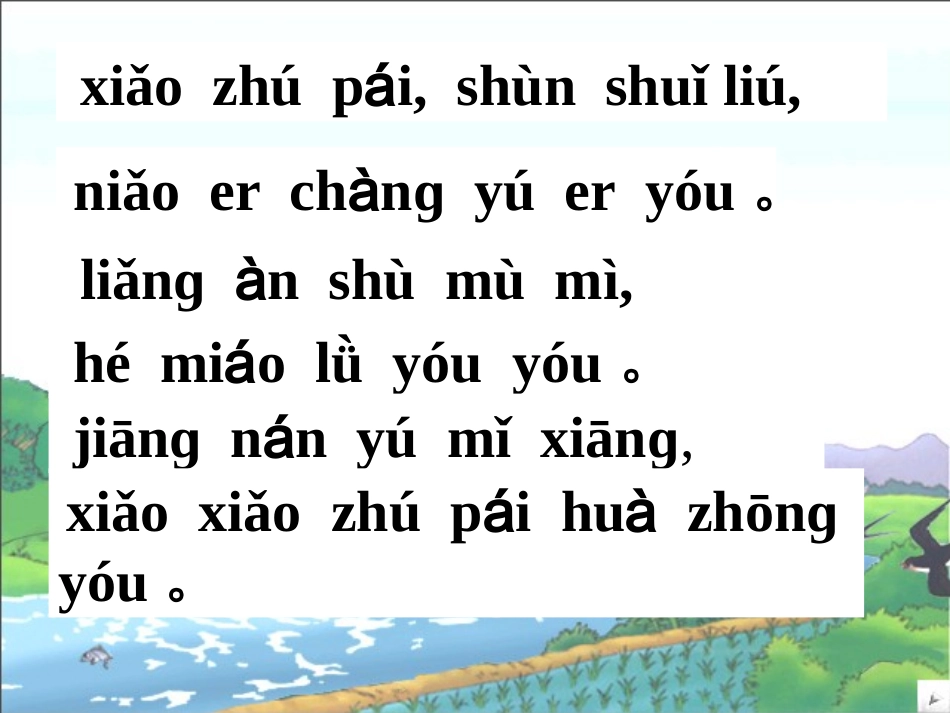 小小竹排画中游课件_第3页