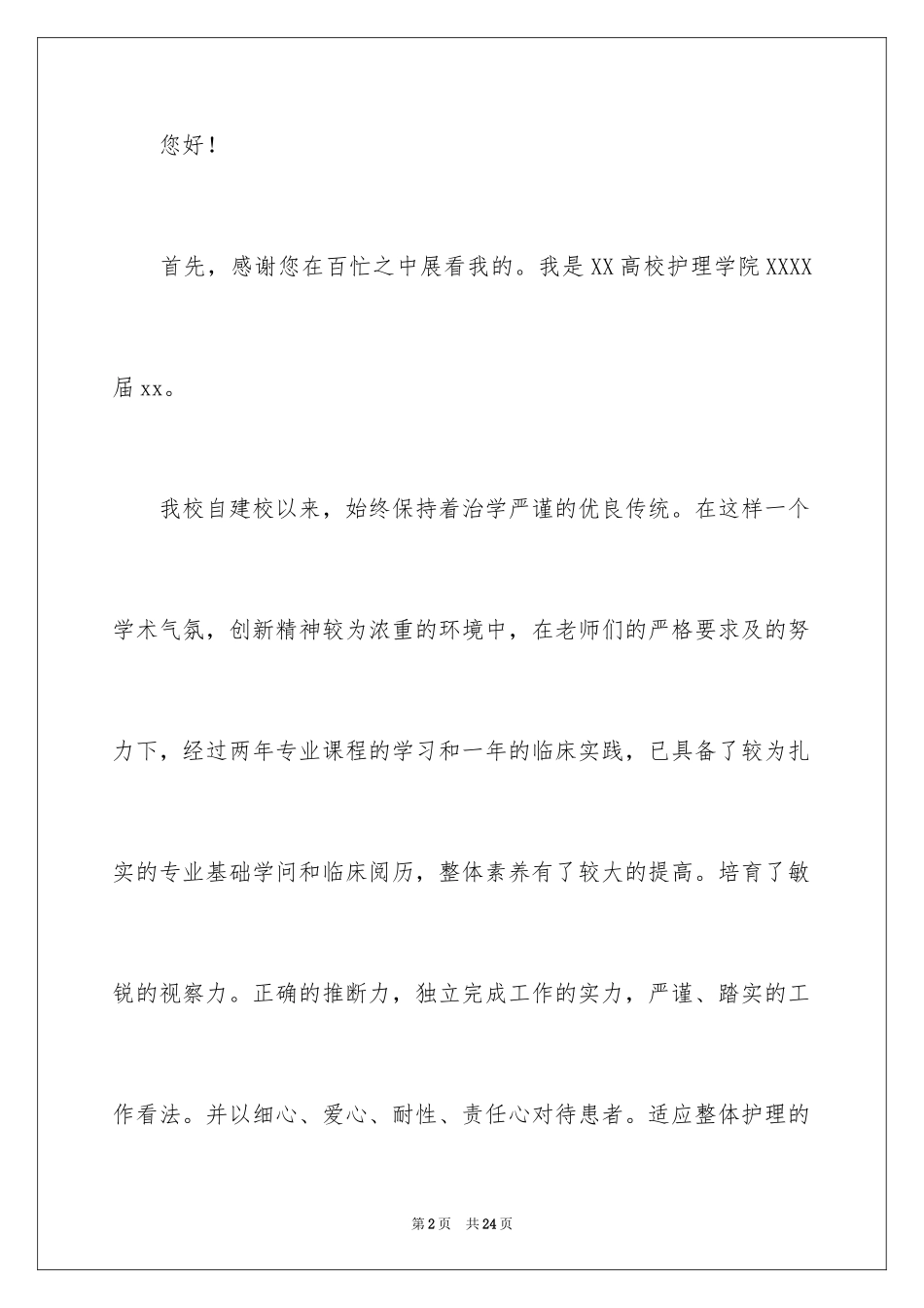 2024医学专业自荐信_11_第2页