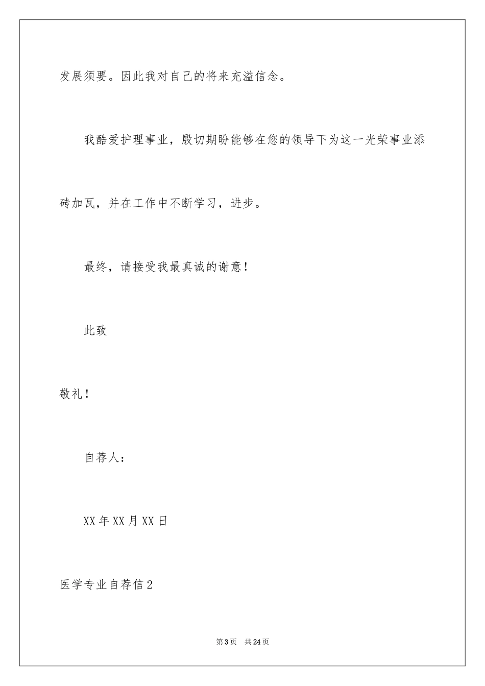 2024医学专业自荐信_11_第3页
