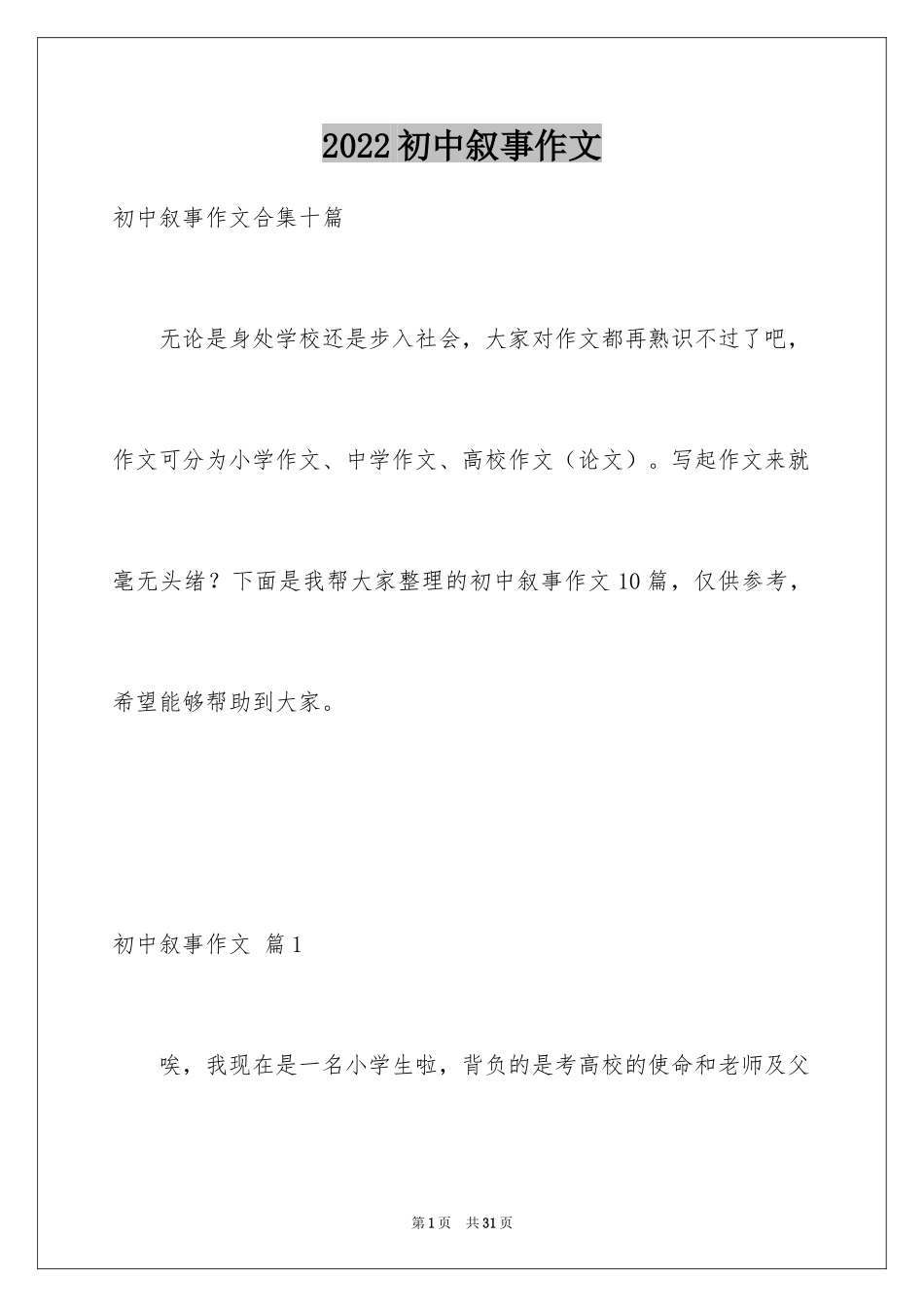 2024初中叙事作文_51_第1页