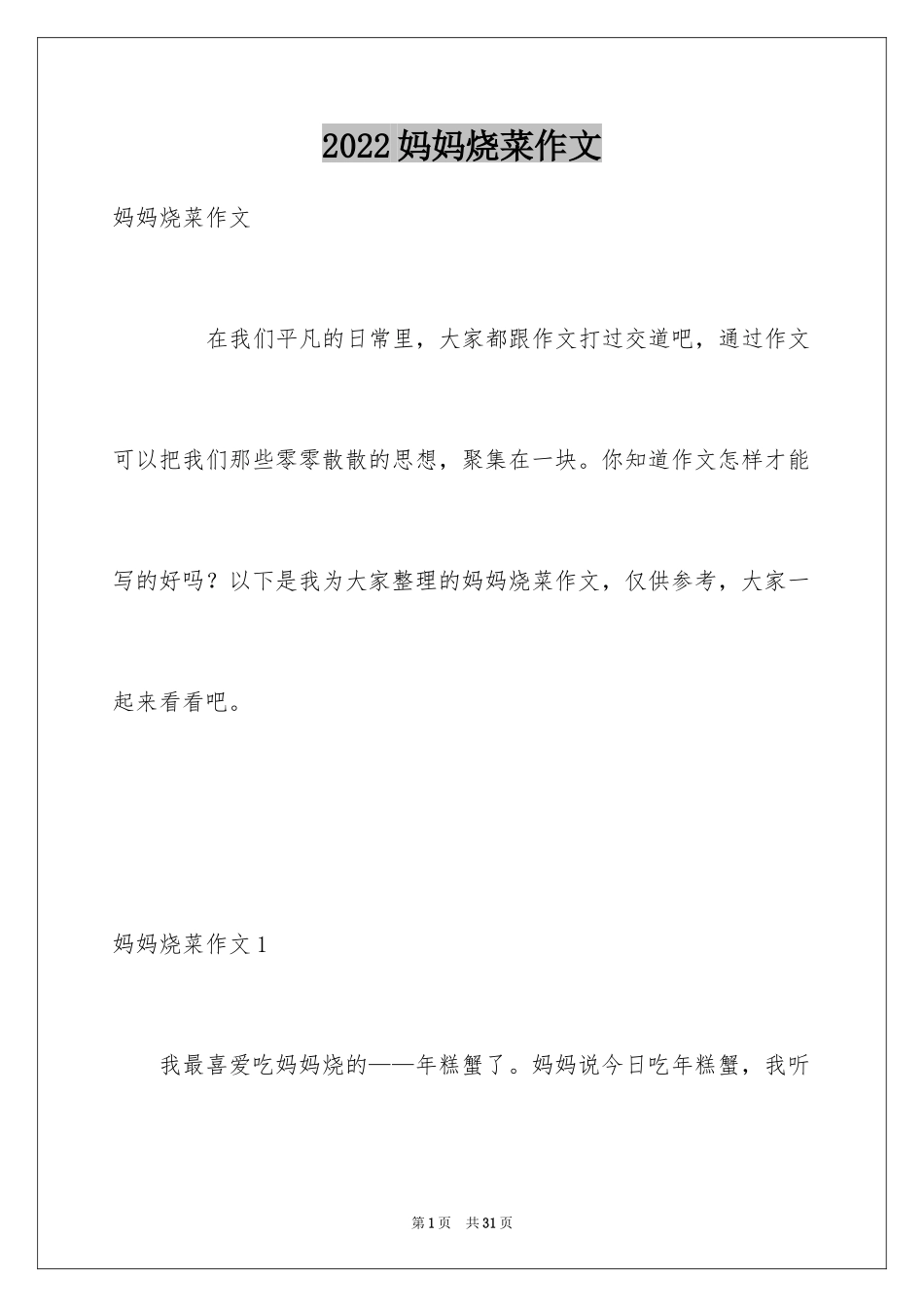 2024妈妈烧菜作文_第1页