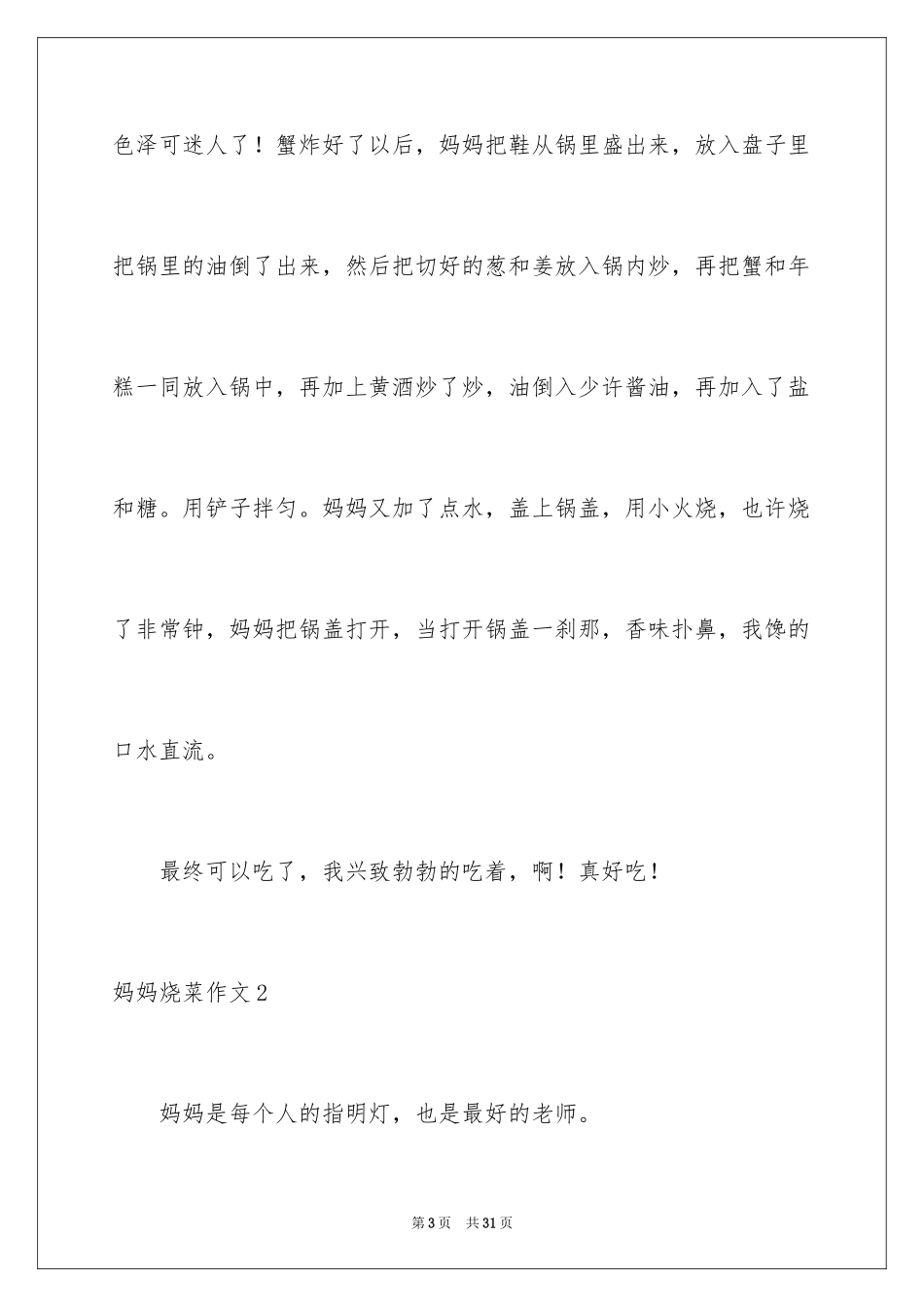 2024妈妈烧菜作文_第3页