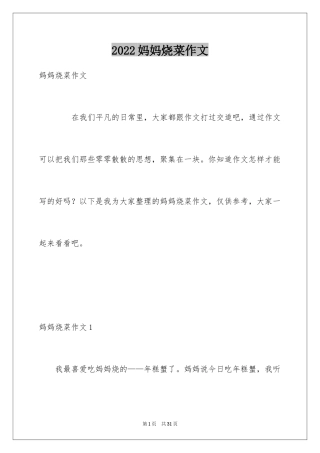 2024妈妈烧菜作文