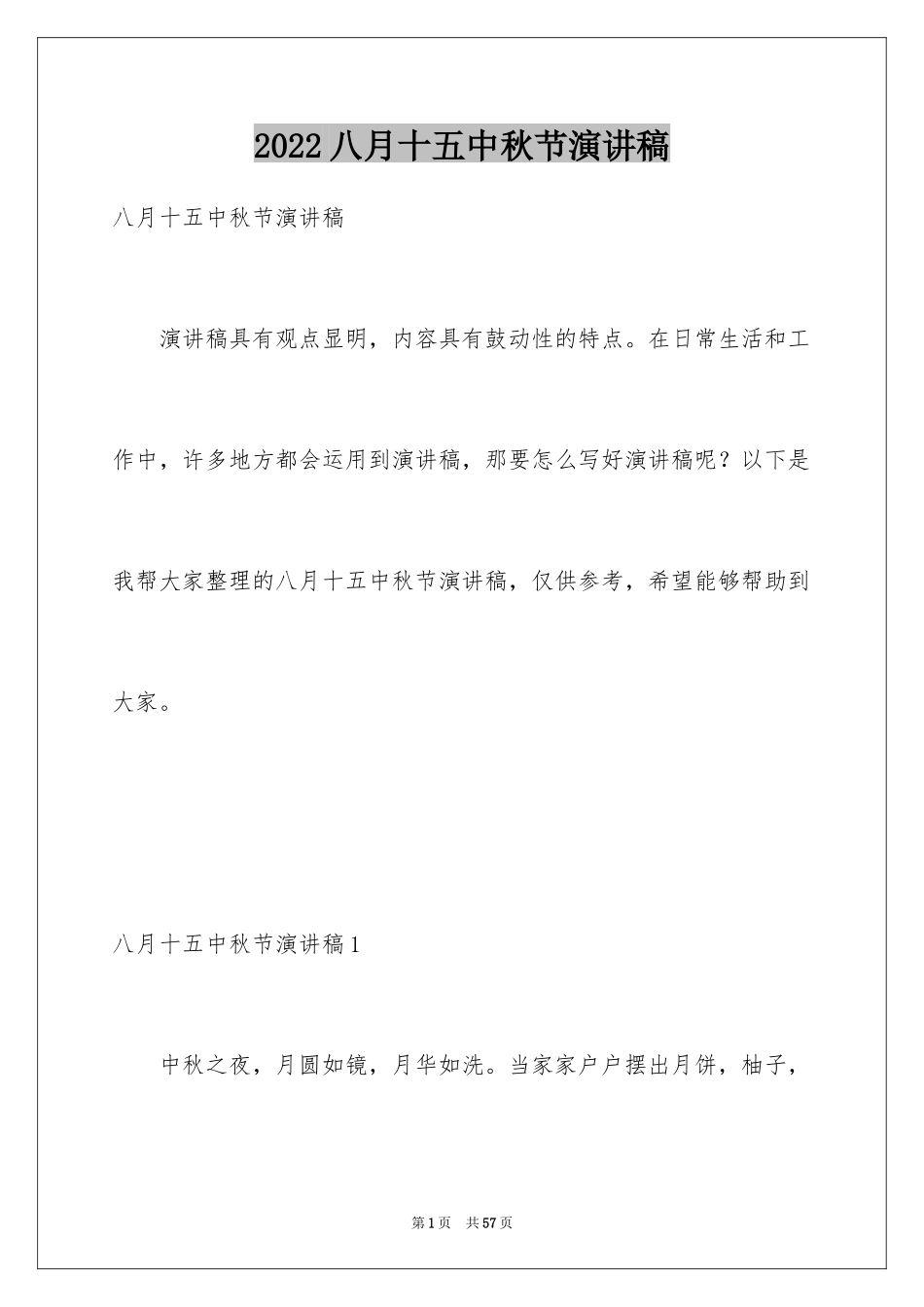 2024八月十五中秋节演讲稿_7_第1页