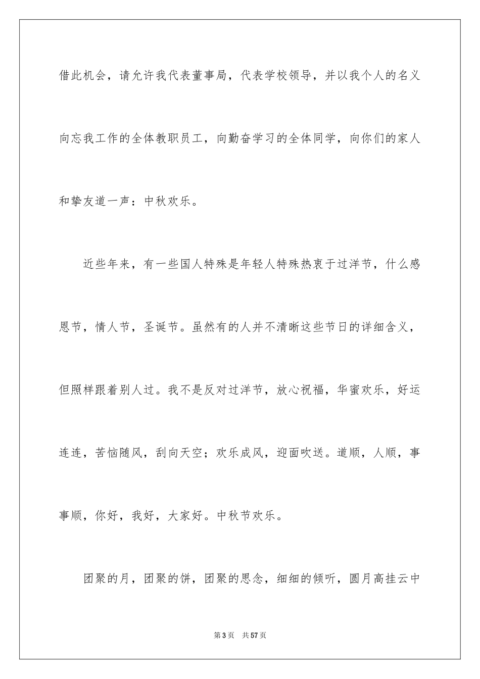 2024八月十五中秋节演讲稿_7_第3页