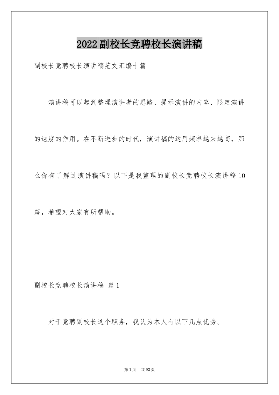 2024副校长竞聘校长演讲稿_92_第1页