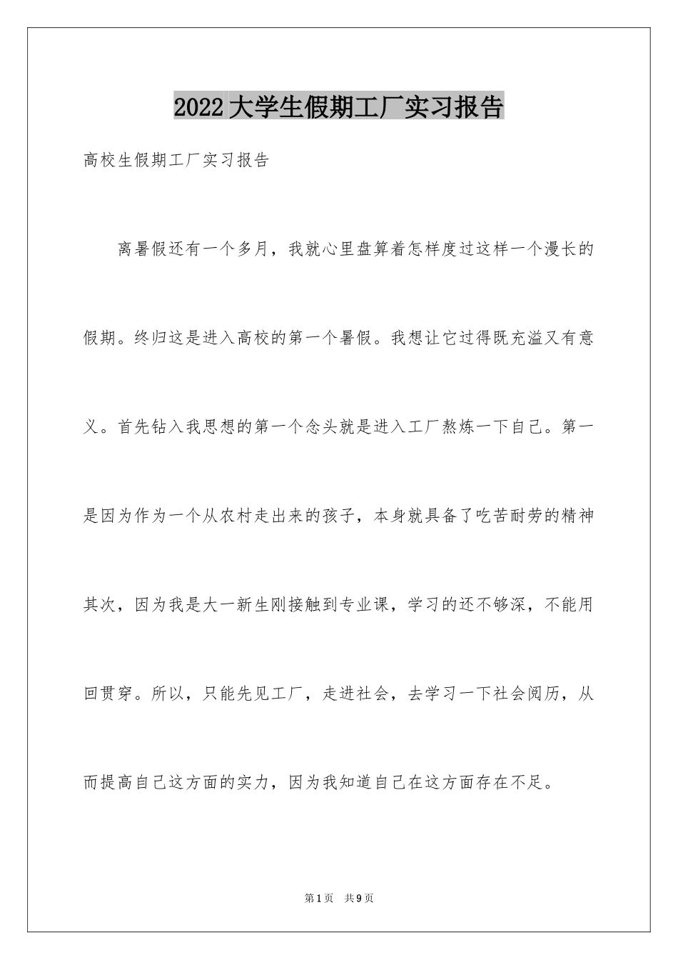 2024大学生假期工厂实习报告_第1页