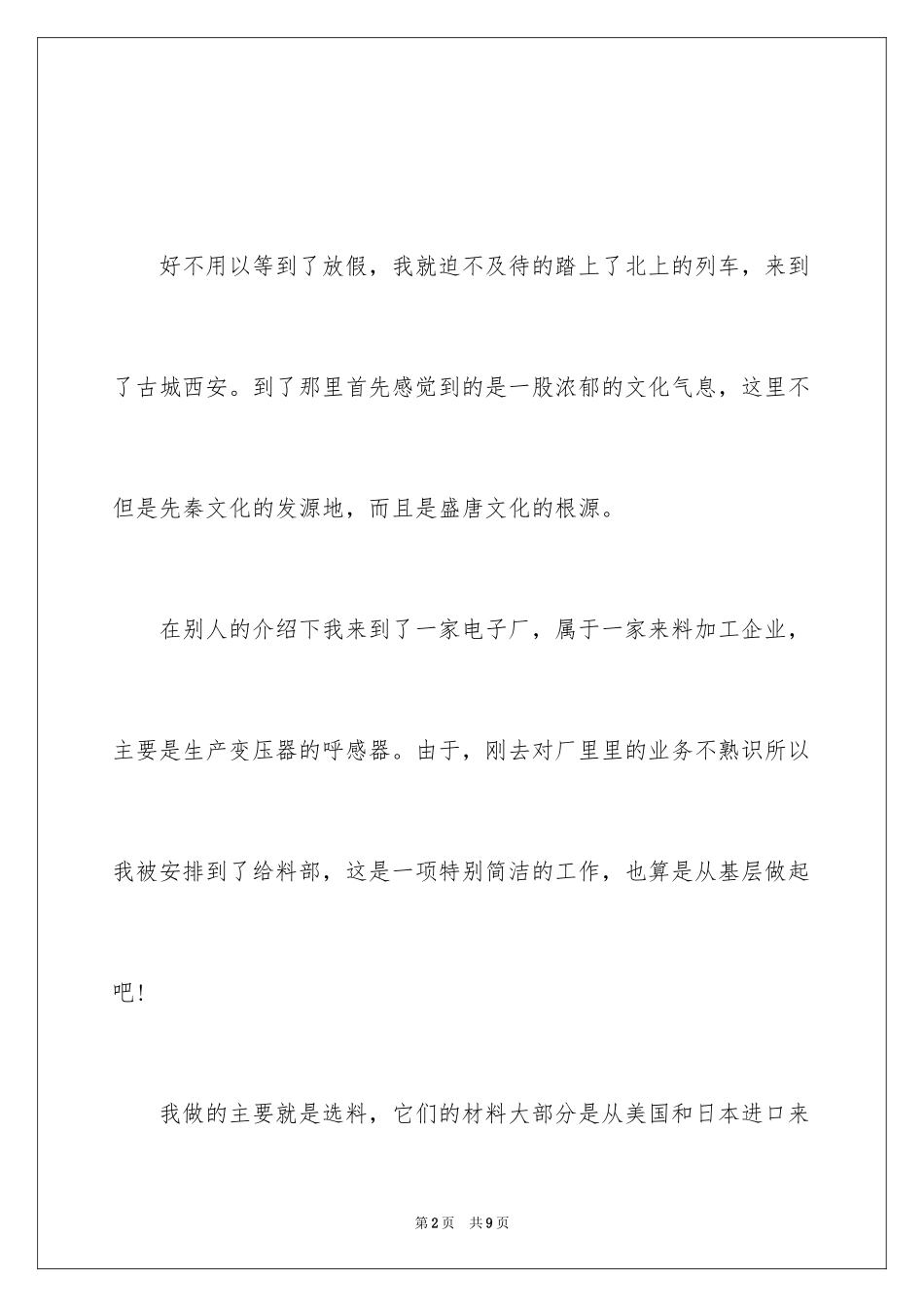 2024大学生假期工厂实习报告_第2页