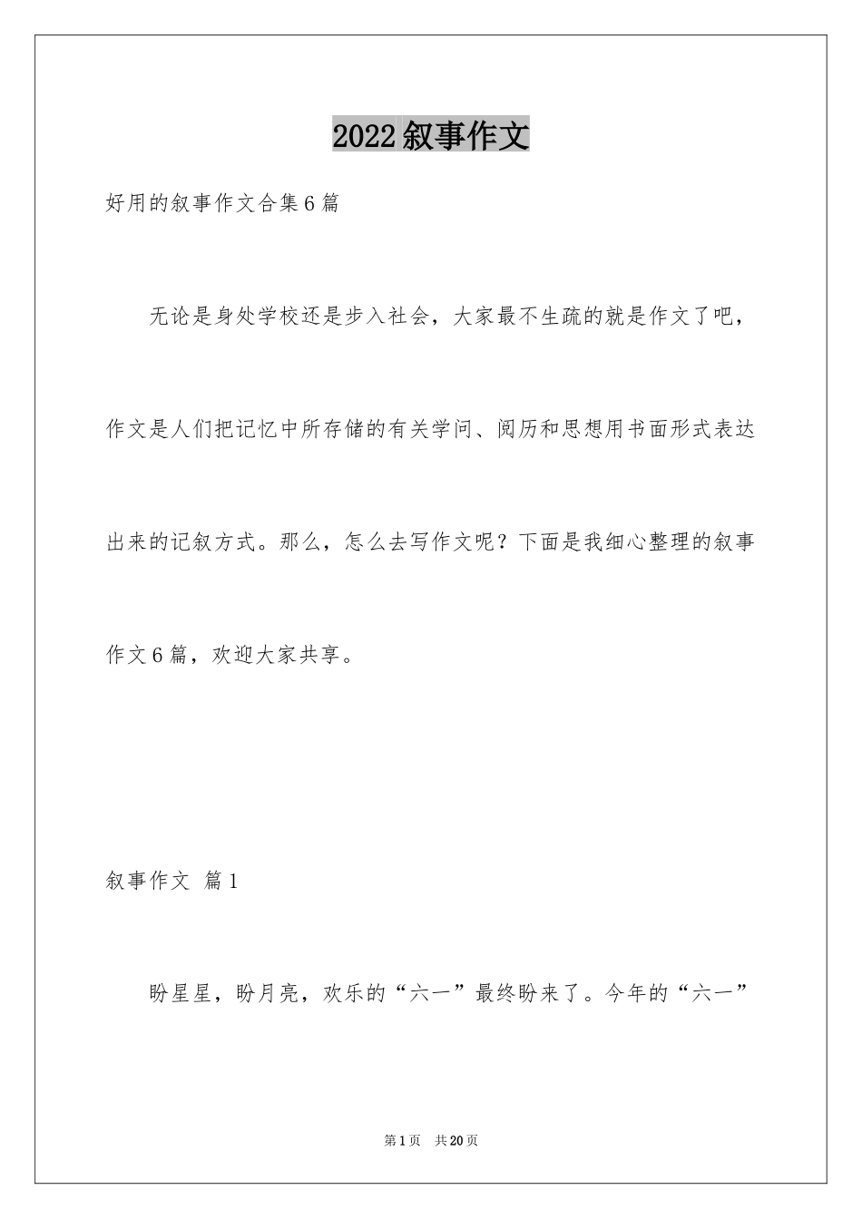 2024叙事作文_176_第1页