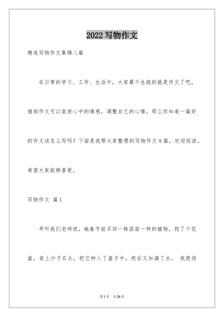 2024写物作文_71_第1页