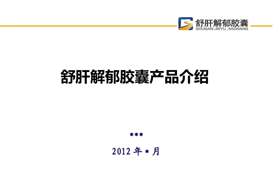 舒肝解郁产品介绍2012_第1页