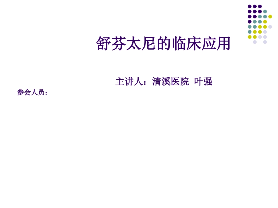 舒芬太尼的应用[1]_第1页