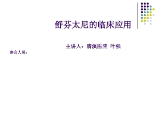 舒芬太尼的应用[1]
