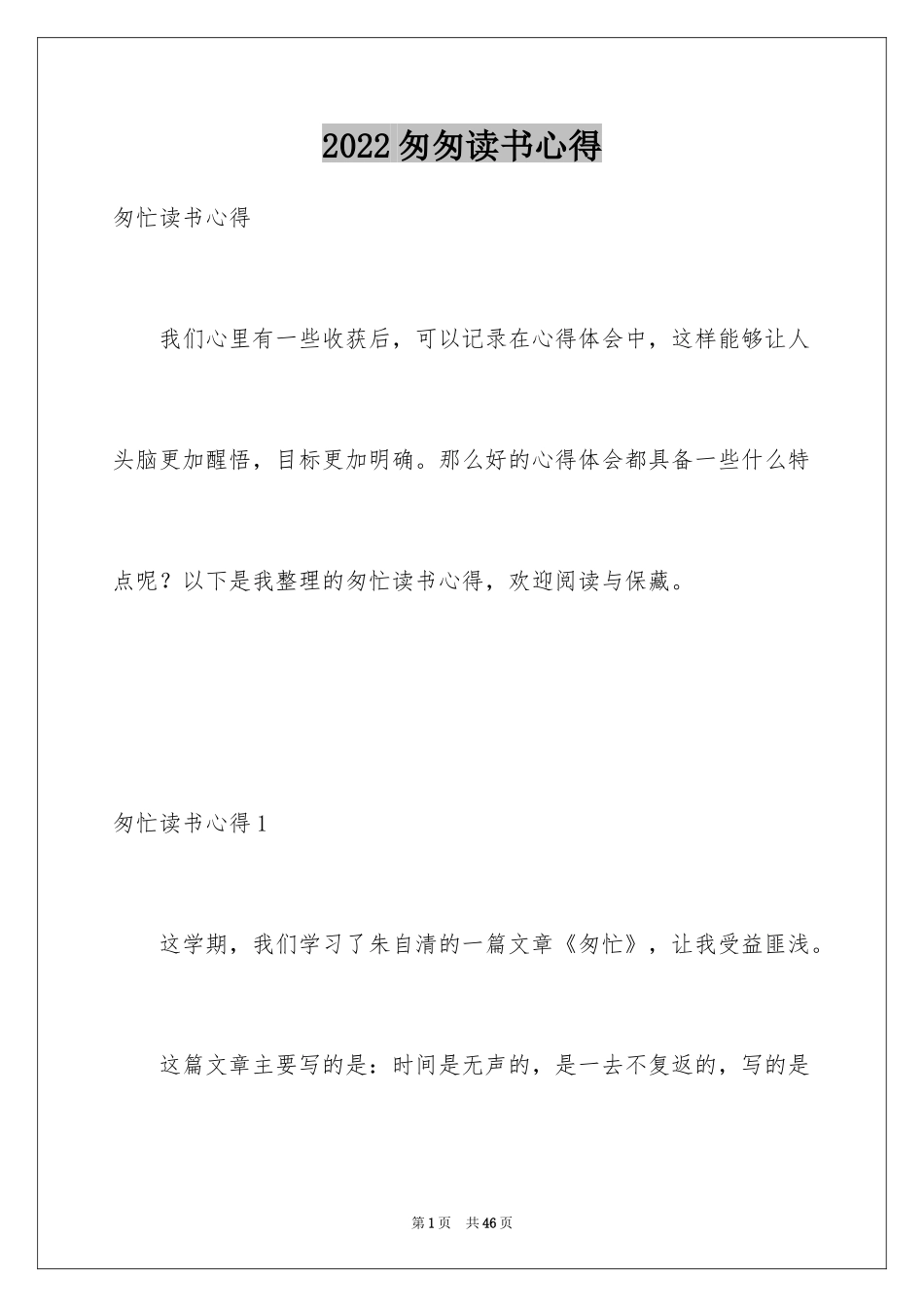 2024匆匆读书心得_第1页