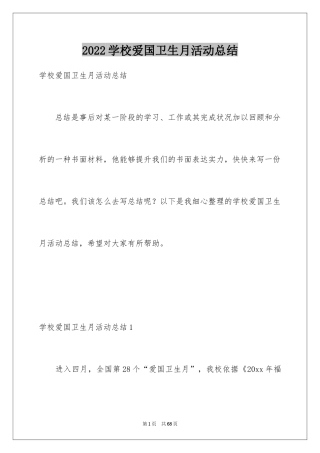 2024学校爱国卫生月活动总结_10