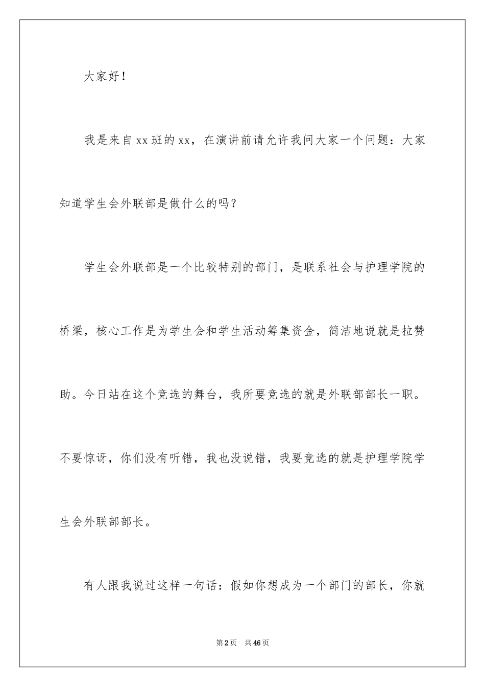 2024大学学生会部长竞选演讲稿_38_第2页