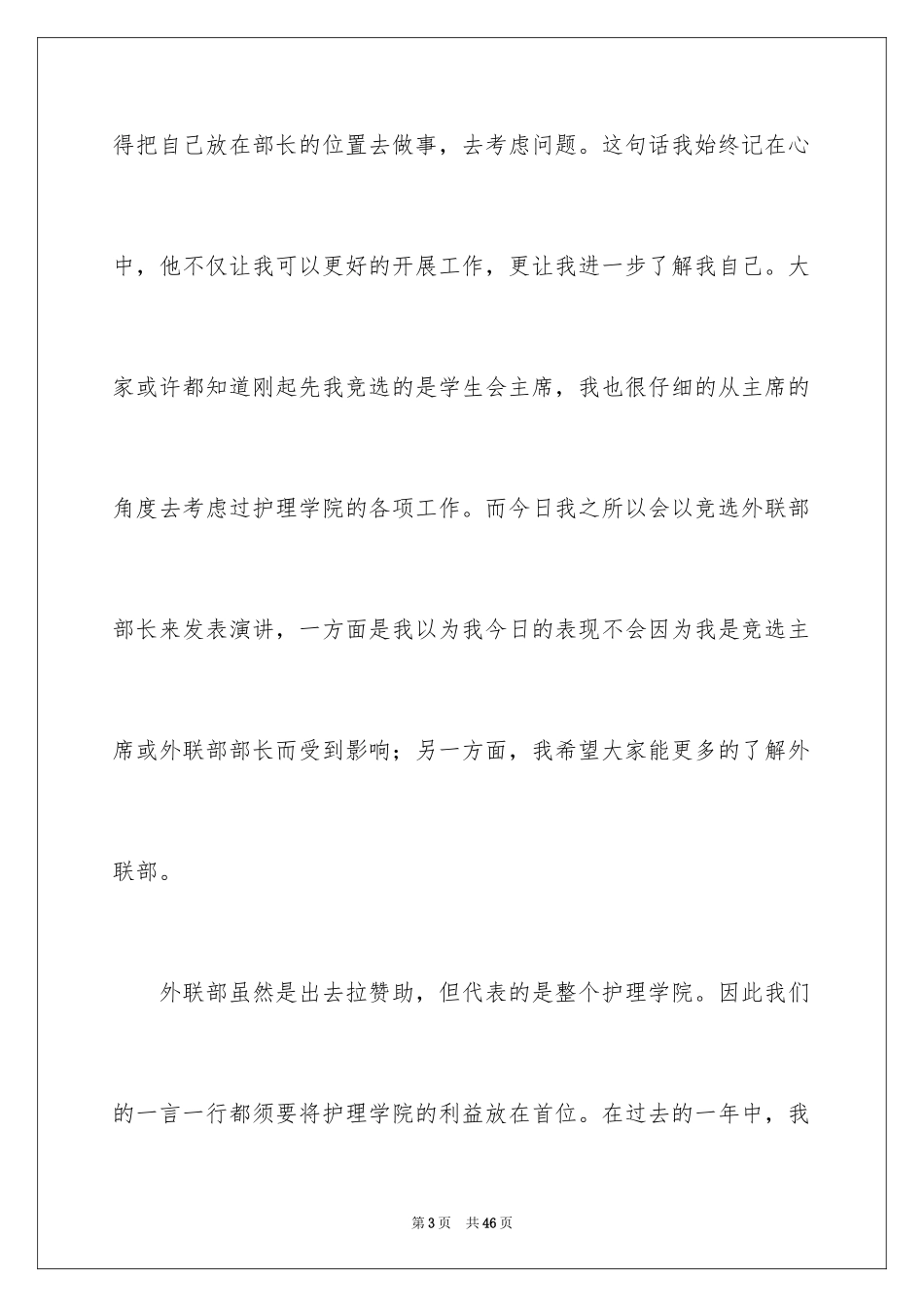 2024大学学生会部长竞选演讲稿_38_第3页