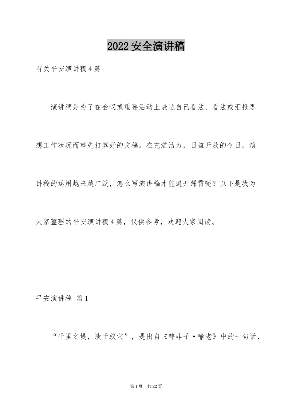 2024安全演讲稿_1138_第1页