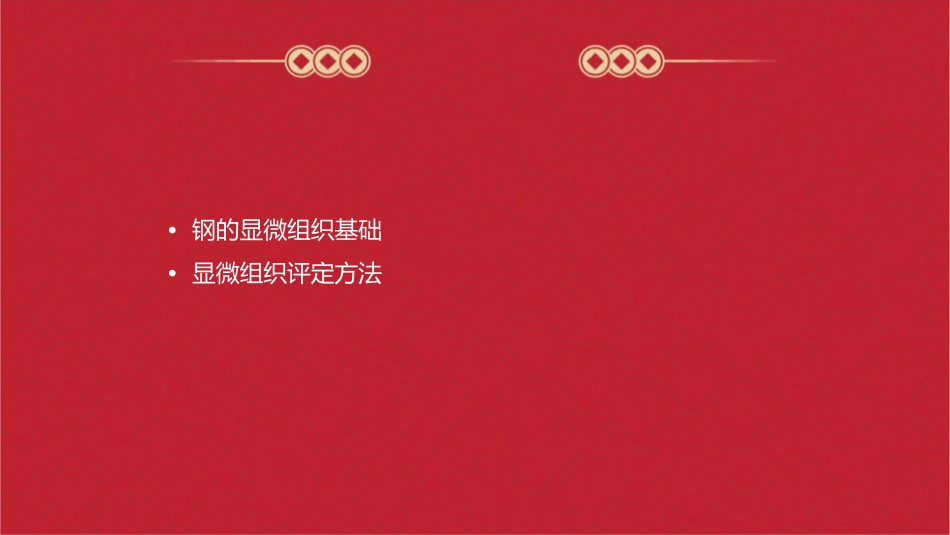 钢的显微组织评定方法课件_第2页