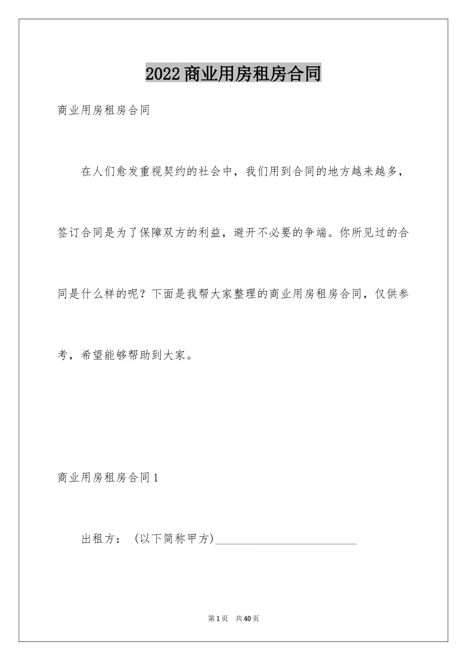 2024商业用房租房合同_第1页