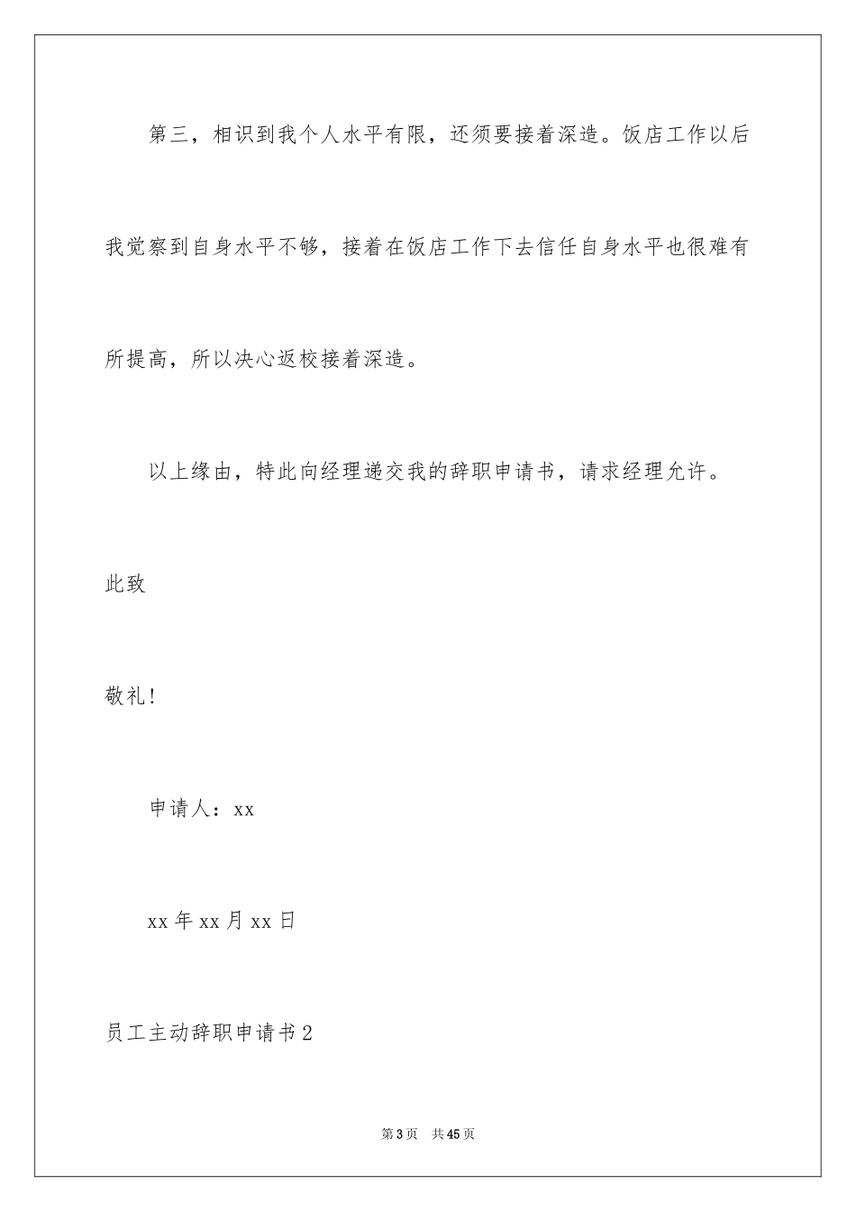 2024员工主动辞职申请书_3_第3页