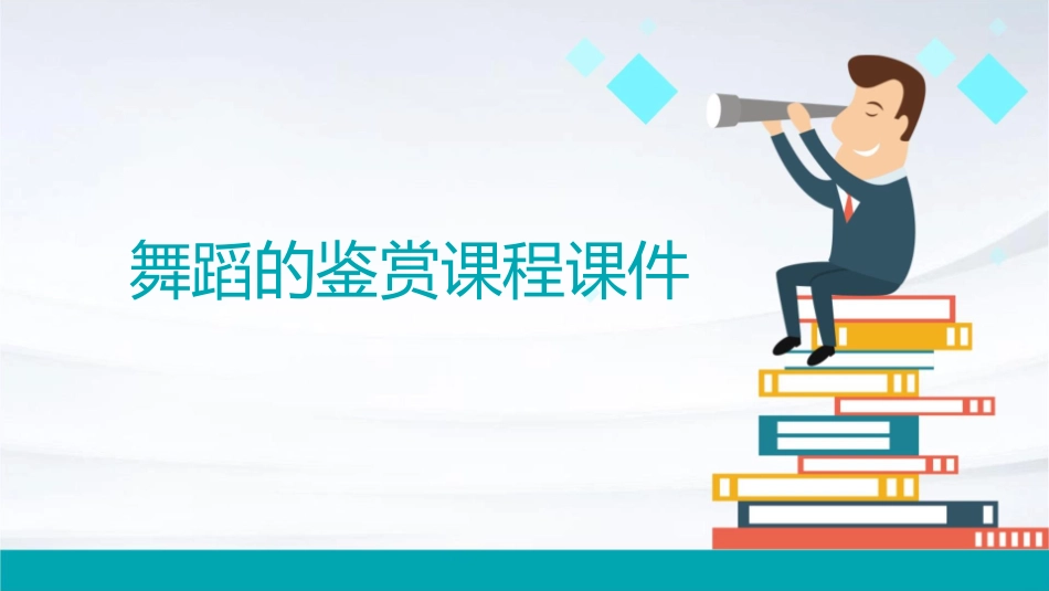 舞蹈的鉴赏课程课件_第1页