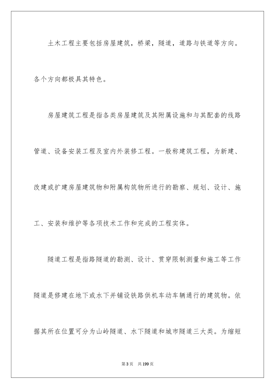 2024土木工程认识实习报告_4_第3页
