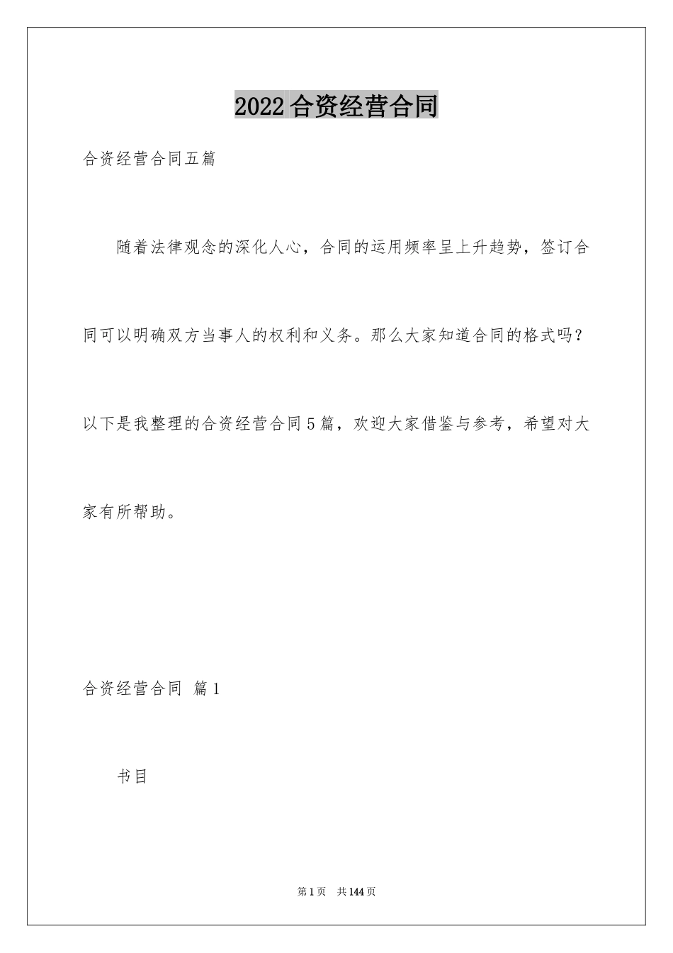 2024合资经营合同_42_第1页