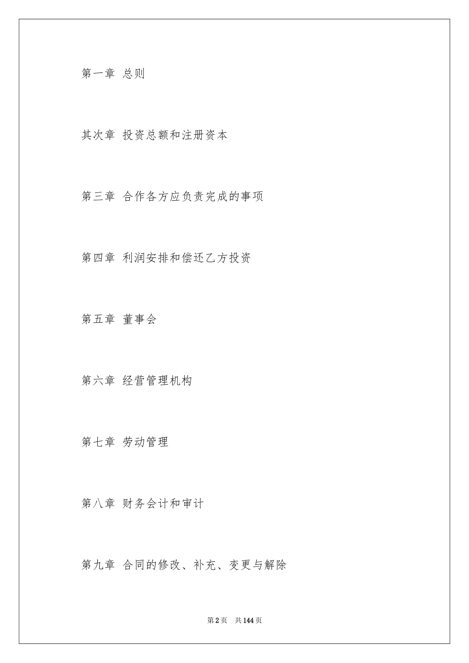 2024合资经营合同_42_第2页