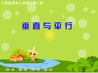 平行与垂直PPT课件