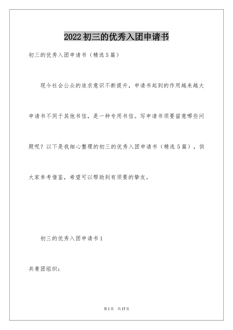 2024初三的优秀入团申请书_第1页