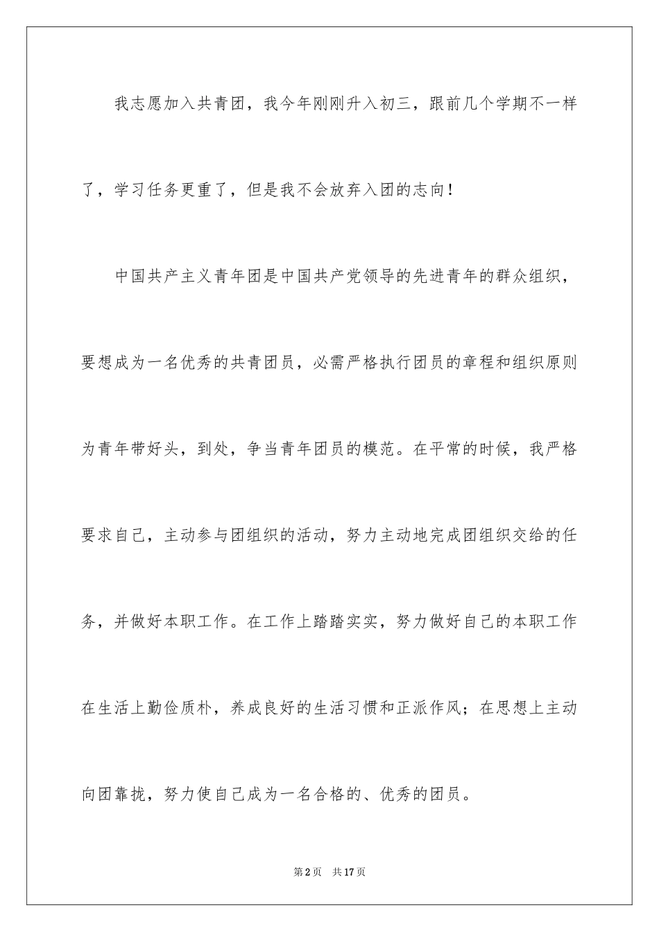 2024初三的优秀入团申请书_第2页