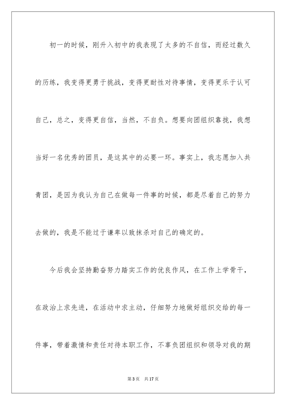 2024初三的优秀入团申请书_第3页