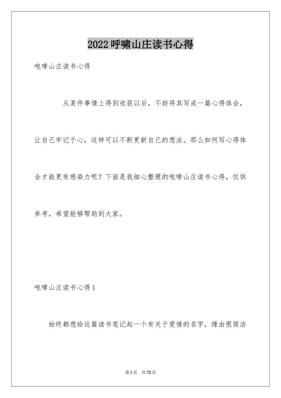 2024呼啸山庄读书心得_2_第1页
