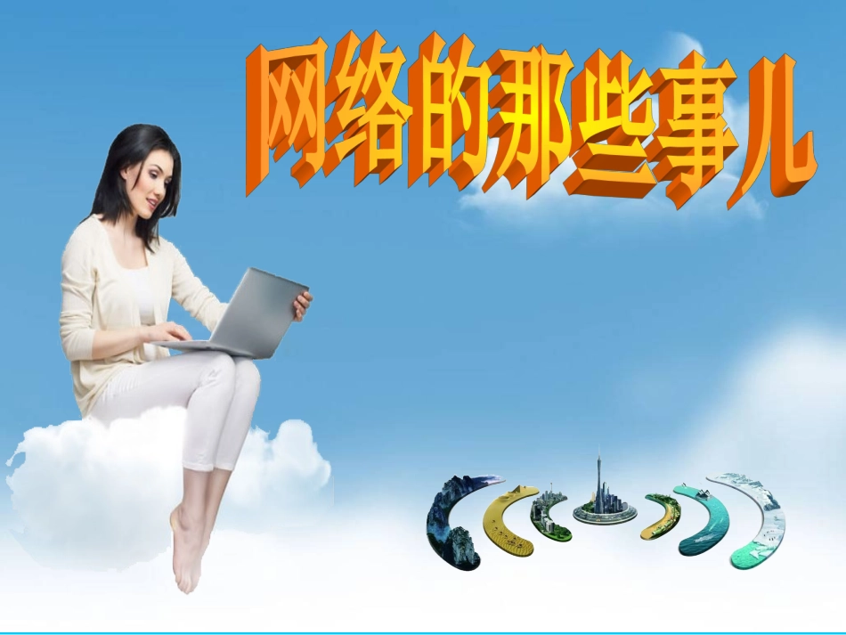 网络的那些事儿new_第1页